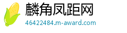 麟角凤距网